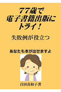 77歳で電子書籍出版にトライ!失敗例が役立つ